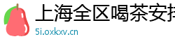 上海全区喝茶安排